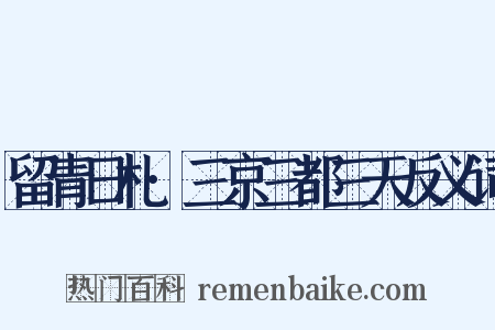 留青日札·三京三都三天反义词是什么意思的图片